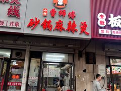 -曹宝林砂锅麻辣烫(星光路店)