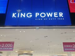 -王权免税店(普吉市区店)