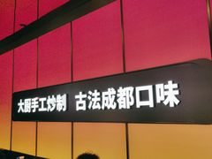 -金鱼盆32年水煮鱼·18秒辣椒炒肉(京西大悦城店)
