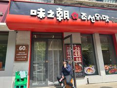 -味之朝·烤盘牛肉·松兰拌饭