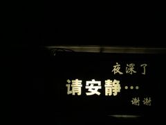 -穹六人间 people 6(岳阳路店)