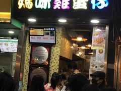 门面-妈咪鸡蛋仔(尖沙咀东分店)