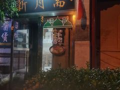 门面-新月斋(豆瓣胡同店)