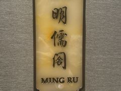 -杭州明豪voco酒店·明轩阁中餐厅