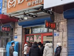 -妙味当棋子烧饼(凤凰世嘉店)