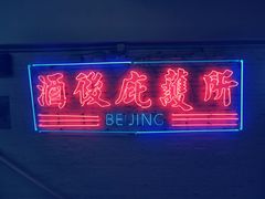 -春麗吃飯公司(工体店)