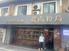 -赣南粉局·江西小炒·锅气炒粉(人民广场店)