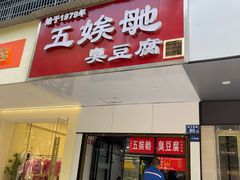 -五娭毑臭豆腐(黄兴南路店)