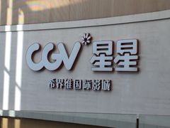 -CGV星星影城(颐堤港ScreenX店)