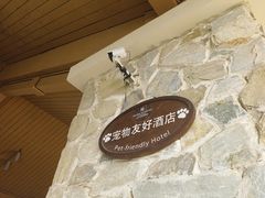 -长白山万达锦华套房酒店