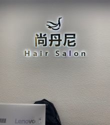 -尚丹尼造型