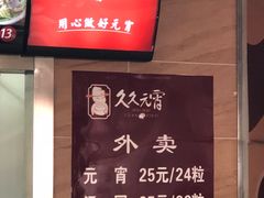 -久久元宵(延平路店)