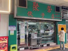 -聚荣饺子店