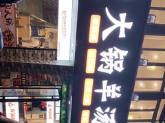 -牧人巷子·大锅羊汤·暴走牛骨(大成路店)