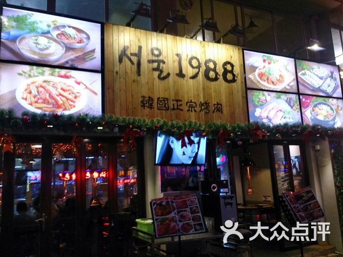 首尔1988韩国正宗烤肉(韩国正宗烤肉)图片 - 第1张