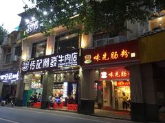 门面-味先肠粉(珠光路店)
