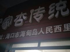 门面-罗家杏传统特色海南粉(人民西路总店)