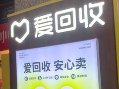 -爱回收(万嘉商业广场店)