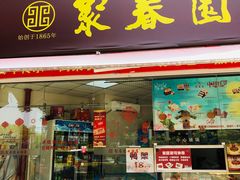 门面-聚春园自助餐厅(东街口店)