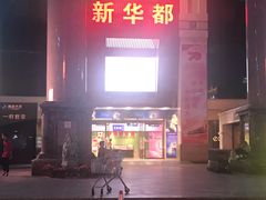 -泉州丰泽新华都百货(丰泽广场店)