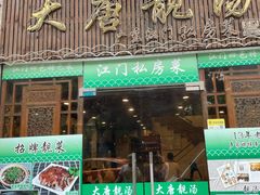 门面-大唐靓汤江门私房菜(景田店)