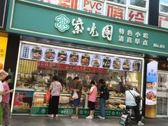 -紫光园清真北京小吃(广渠门内店)