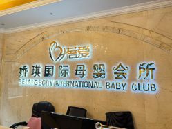 -蓓爱娇琪月子会所(虹口店)
