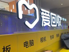 -爱回收(龙湖北城天街店)