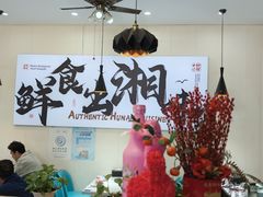 -福巷湘食小馆·猛火现炒(上海首店)