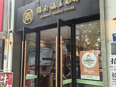 -镇南锅盖面馆(解放路店)