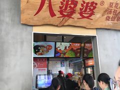 -八婆婆烧仙草(中山路店)