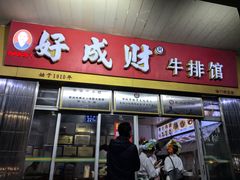 -好成财牛排馆(涂门街总店)