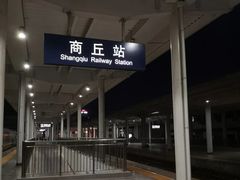 -商丘站