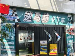 -速马赫卡丁车(琶洲店)