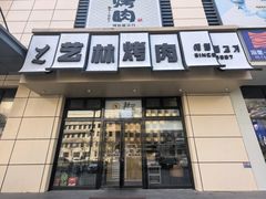-艺林烤肉城(光明店)