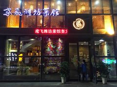 门面-辣子鸡背(九龙山店)