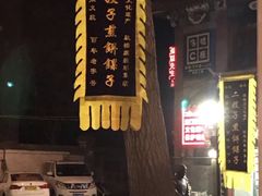 -清真·二嫂子煎饼果子(鼓楼旗舰形象店)