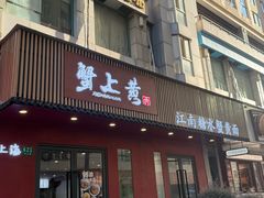-蟹上黄·蟹黄面·江南糖水(人民广场店)