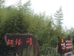 -白塔湖国家湿地公园