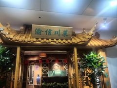 -渝信川菜 · 川味家常菜(长安店)