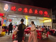 -蛇口康乐快餐鱼仔档(翠苑小区店)