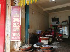 -吉英盐焗鸡(文中路店)
