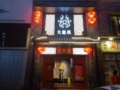 -大龙燚火锅(五一广场店)