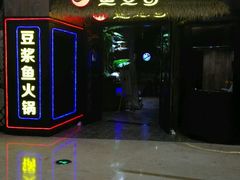 -鱼豆吉·豆浆鱼火锅(宜昌万达店)
