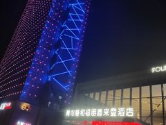 -青岛西海岸隆和福朋喜来登酒店