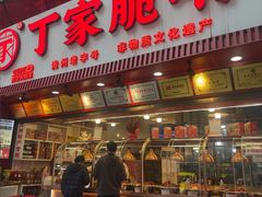 -丁家脆哨(民生路店)