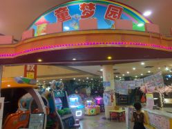 -童梦园主题乐园(天津泉汇购物广场店)