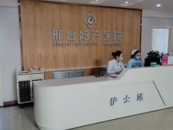 -邢台妇产医院
