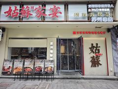 -姑苏家宴·苏帮菜·松鼠桂鱼(苏州总店)