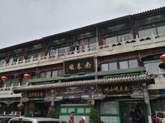 -南来顺饭庄·清真(南菜园店)